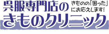 丸洗い，シミ抜き，着物クリーニング
