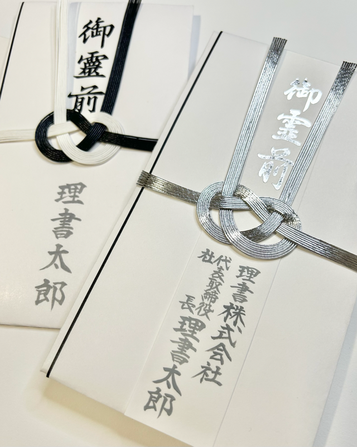毛筆代行　不祝儀袋　名入れ