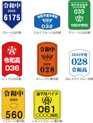 岐阜県関市の印刷会社、中濃印刷。自転車反射シール、ステッカー、鑑札番号、盗難防止、防犯登録、駐輪許可証、学校、自治会、マンション、アパート、自転車管理、安全。全国の小学校、中学校、高校、大学、専門学校、予備校、学校指定。ネームステッカー、自転車、バイク、車、ヘルメット。小ロット短納期、隠す、高品質、激安。岐阜・三重・愛知・東京、大阪、神奈川、宮城、静岡、長野、富山、京都、奈良、福岡、兵庫、千葉、広島、埼玉、群馬、岡山、和歌山、高知、長崎、青森、新潟、茨城、愛媛、岩手、山口、福島、徳島、島根、熊本、佐賀、