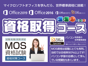 Officeシリーズが修了しましたら、世界標準資格のMOSに挑戦！　就職・転職活動にも有利です。StudyPC.NETの資格対策レッスンはわかりやすい解説が付いているので、全国でも有数の高い合格率です。