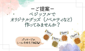 ミエシカル　エシカル　SDGS サステナブル商品　食品ロス削減　ノベルティ オリジナルグッズ作ってみませんか