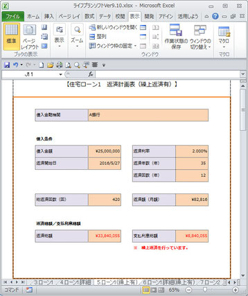 ライフプランシミュレーションソフト　住宅ローン3