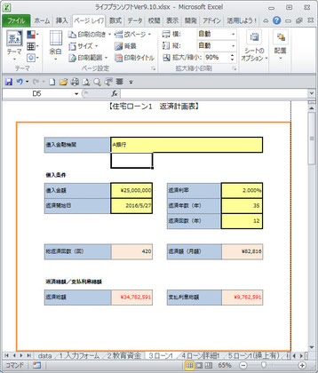 ライフプランシミュレーションソフト　住宅ローン1