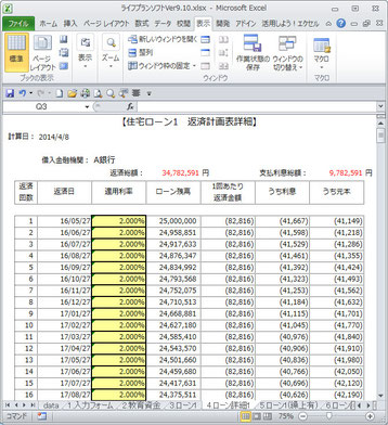 ライフプランシミュレーションソフト　住宅ローン2