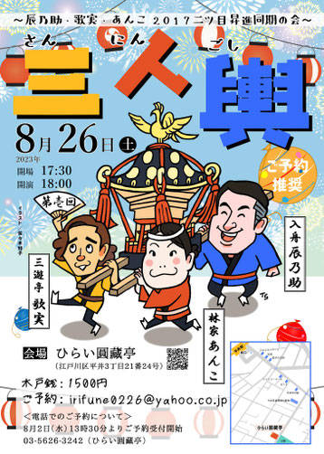 三人輿　入舟辰乃助  三遊亭歌実  林家あんこ　似顔絵　佐々木知子