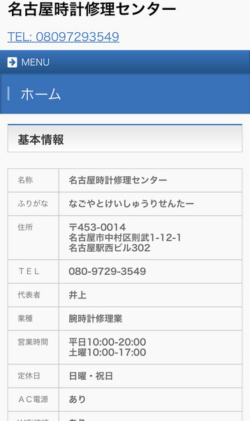 名古屋時計修理センター　あなたの街の情報屋さん