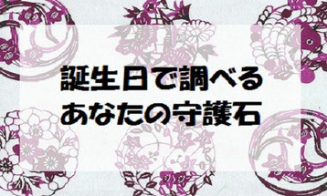 生まれた月と日から調べる守護石はこちらをクリック