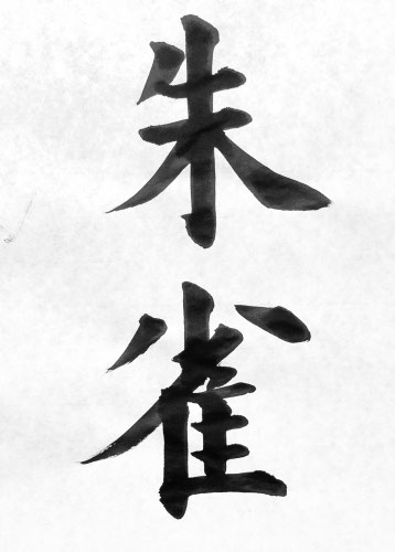 書作』手本2020年6月号漢字半紙 - 東京 渋谷・新宿 宮崎書道教室