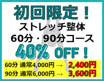 ストレッチ90分40%offについて