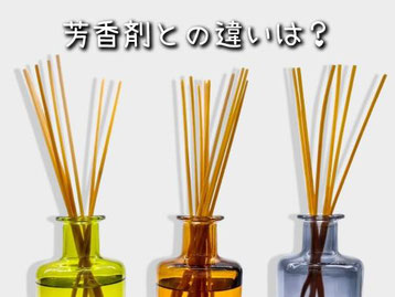 芳香剤との違いは？　フレグランススティックの画像