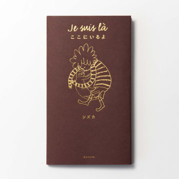 シズカ作『Je suis là ここにいるよ』注文書