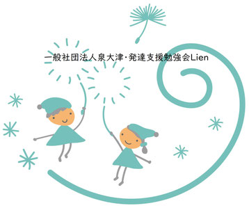 一般社団法人泉大津・発達支援勉強会Lien