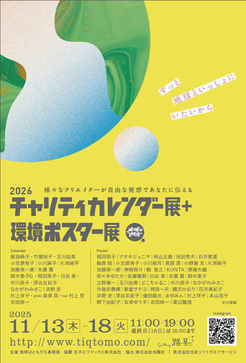 チャリティーカレンダー展＋環境ポスター展
