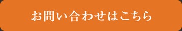 ハウジングアシスト お問い合わせはこちら