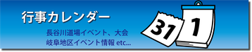 行事カレンダー