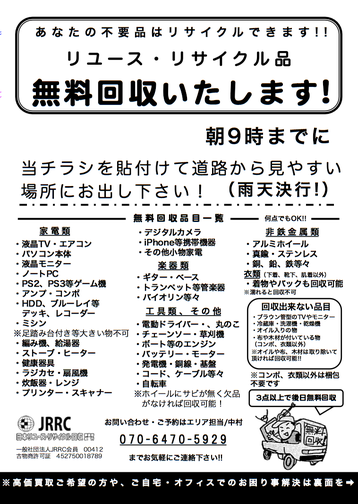 町田の不要品無料回収会社 ポスティング