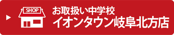 お取扱い中学校・イオンタウン岐阜北方店