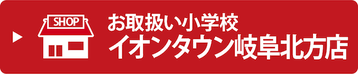 お取扱い小学校・イオンタウン岐阜北方店