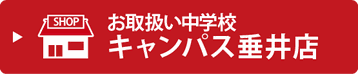 お取扱い中学校・キャンパス垂井店