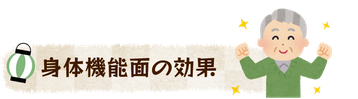 身体機能面の効果