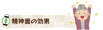 精神面の効果