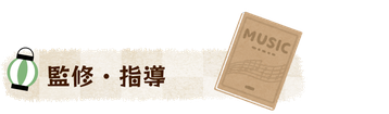 監修・指導