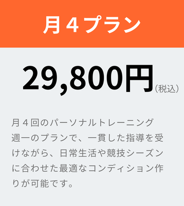 月４プラン/ 月４回のパーソナルトレーニング 週一のプランで、一貫した指導を受けながら、日常生活や競技シーズンに合わせた最適なコンディション作りが可能です。