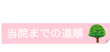 慢性頭痛専門 名古屋あたまとこころの整体までの道順