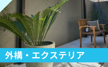 外構・エクステリア