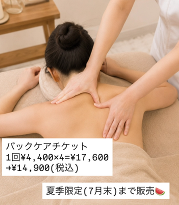 夏季限定バックケアチケット