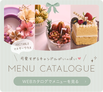 ハステーブルマスタークラス（関西・韓国 キャンドル教室）フルールエジョワ♡Flerus et joie*カタログ
