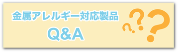 金属アレルギーQ&A