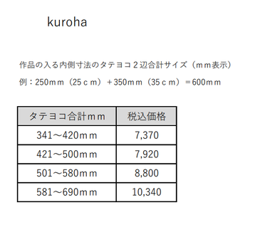 香白圭　枠縁　kuroha