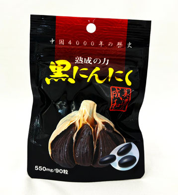 熟成黒にんにくサプリメント90粒　税込1,100円