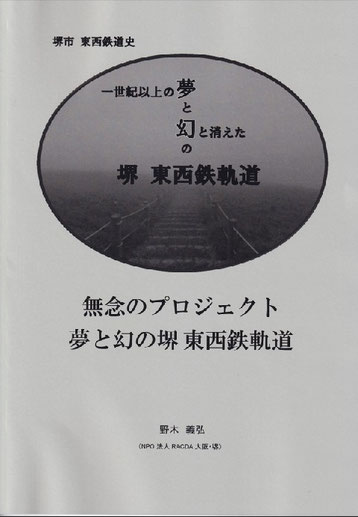 堺市 東西鉄道史　表紙