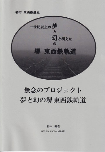 堺市 東西鉄道史　表紙