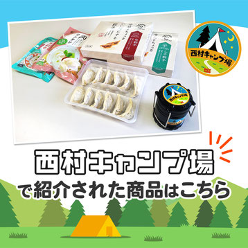 西村キャンプ場で紹介された商品はこちら