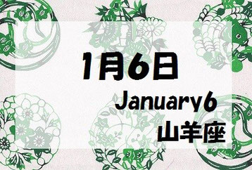 １月６日守護石