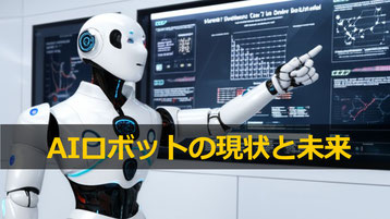 AIロボットの専門家として、セミナー・講演の講師依頼に対応