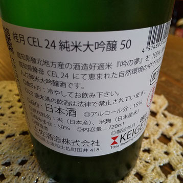 高知の地酒 桂月 純米大吟醸CEL-24