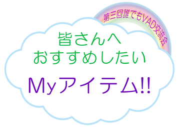 第三回誰でもVAD交流会 拡張型心筋症