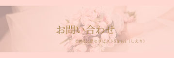 CPM公認セラピストShieriへの問い合わせフォーム