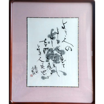 書道家　鈴木豊邑　筆文字書道作品　吉野山　磐田市　静岡県
