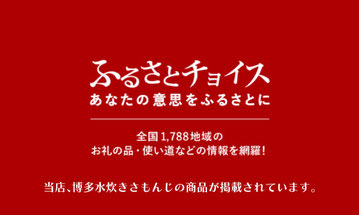 ふるさとチョイス,博多水炊きさもんじ