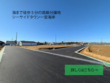 仲介手数料不要で購入できる一宮町の自社開発分譲地。シーサイドタウン一宮海岸で叶える高品質なスローライフ。
