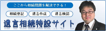 遺言・相続サポートセンター