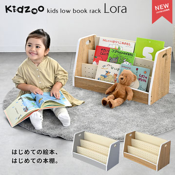 Kidzoo キッズローブックラック ローラ