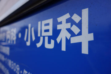 子どもの体調不良のとき　身近な主治医　“かかりつけ医” がいると安心