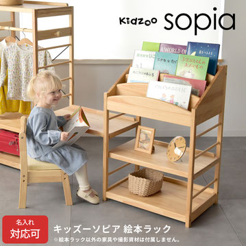 Sopia 絵本ラック（SBR-800）