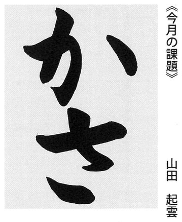 札幌書道家　札幌書道教室　札幌市中央区書道教室　札幌大通書道教室